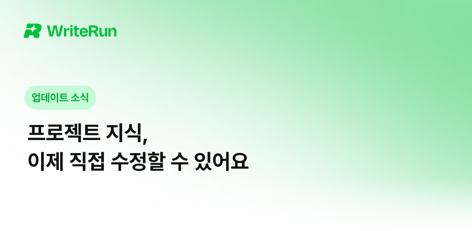 WriteRun 업데이트 소식 프로젝트 지식 이제 직접 수정할 수 있어요