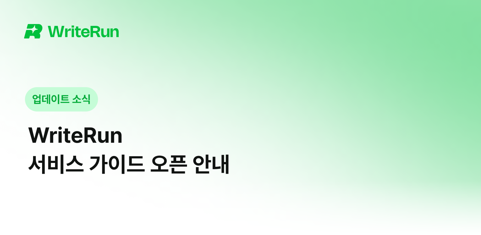 WriteRun 서비스 가이드 오픈을 알리는 업데이트 소식 배너
