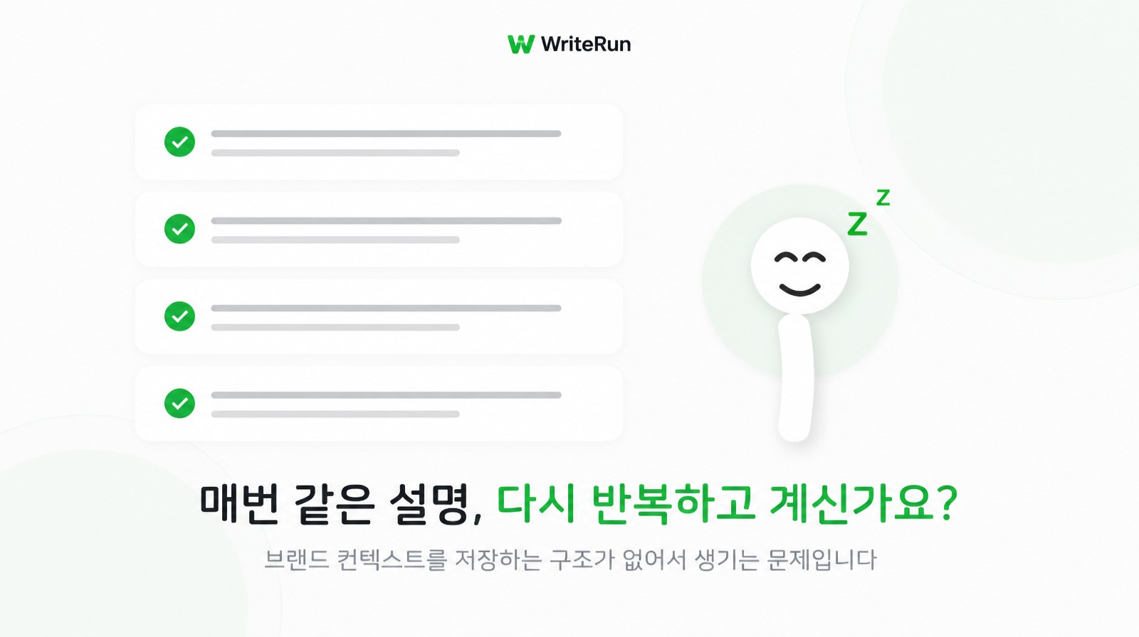 브랜드 설명을 매번 반복하는 마케터를 표현한 WriteRun 도입부