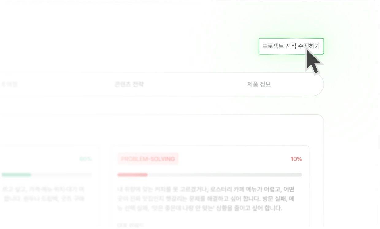 프로젝트 지식 수정하기 버튼과 제품 정보 콘텐츠 전략 항목이 보이는 편집 화면