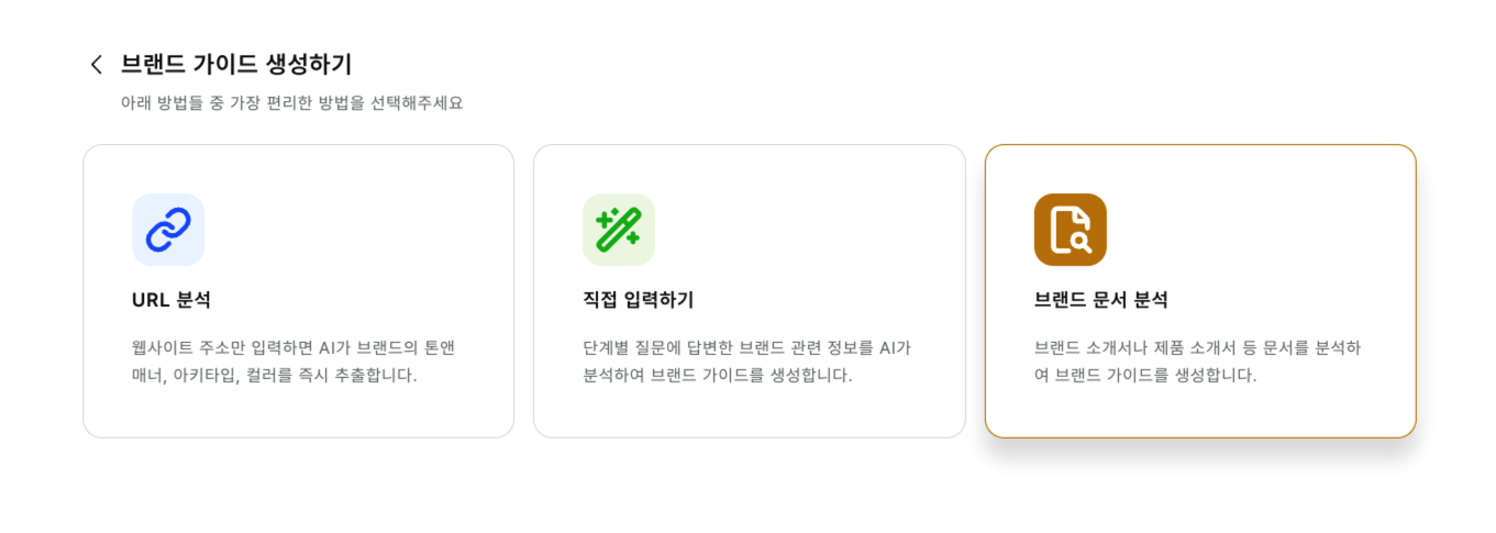 PDF 이미지 워드 파일을 업로드하는 브랜드 문서 분석 화면