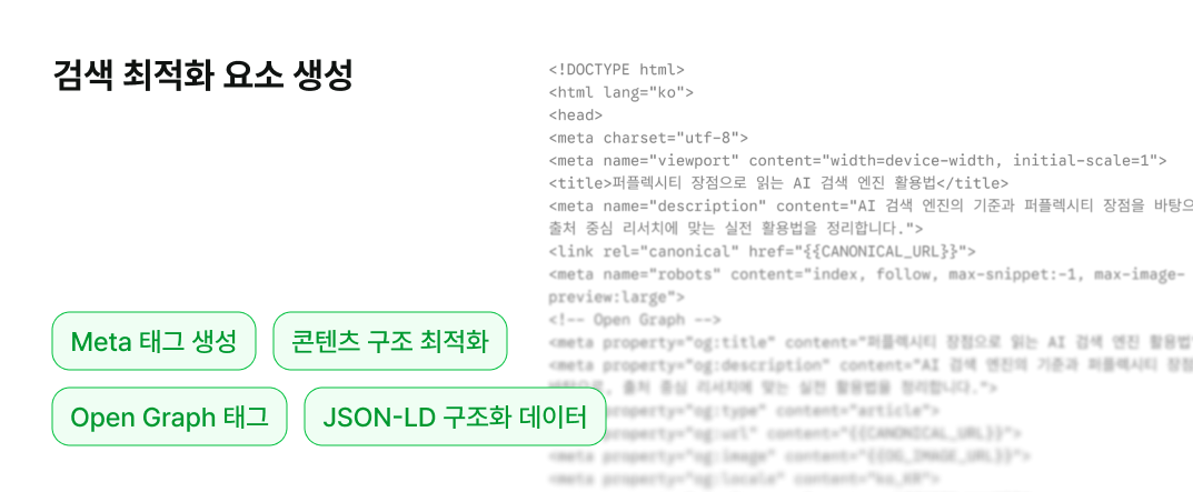 검색 최적화 요소 생성 화면과 HTML 소스코드, Meta 태그 및 구조화 데이터 항목