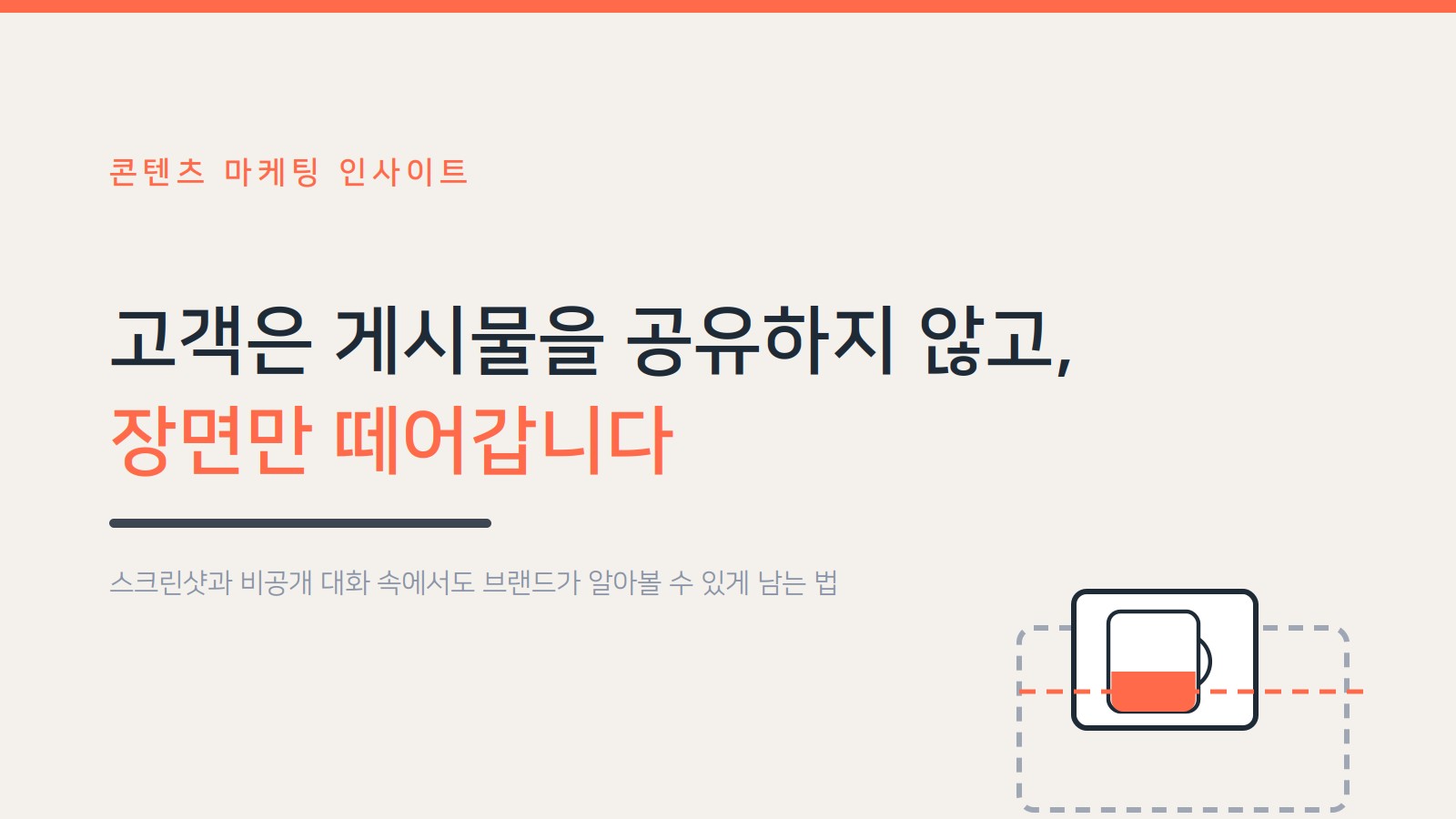 스크린샷과 비공개 대화 속에서도 브랜드가 알아볼 수 있게 남는 법을 소개하는 표지