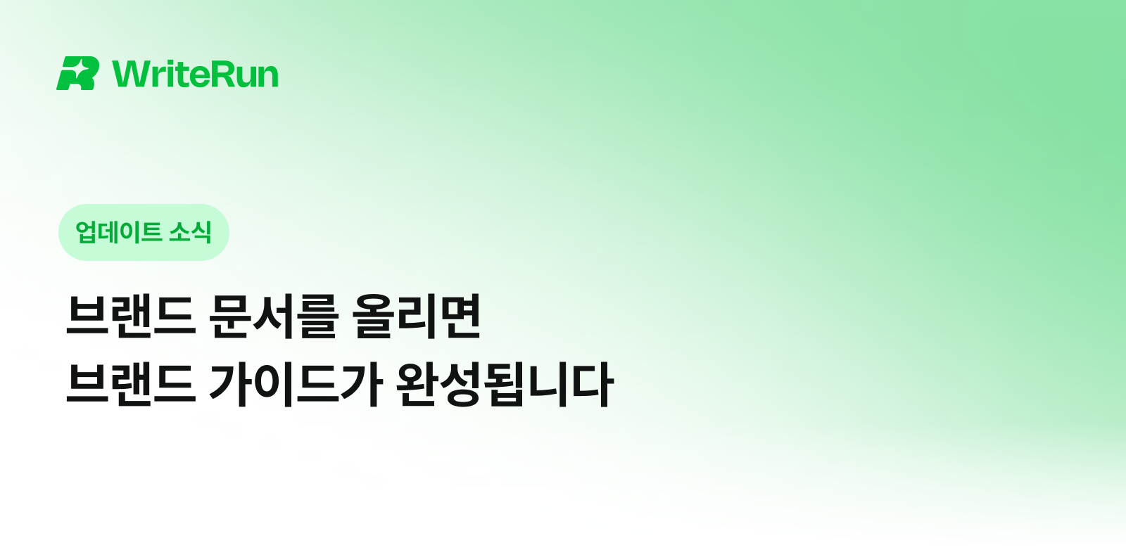 WriteRun 업데이트 소식 브랜드 문서를 올리면 브랜드 가이드가 완성됩니다