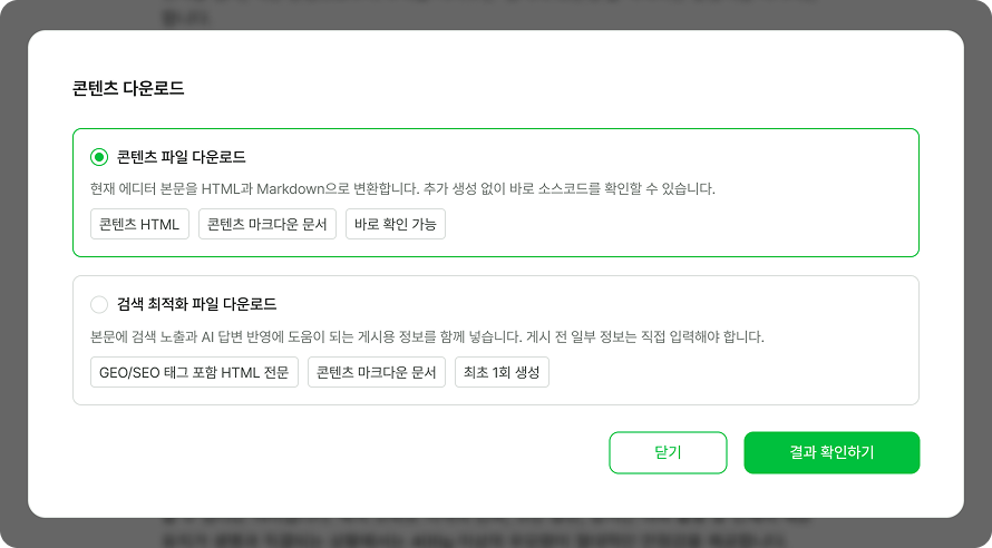 콘텐츠 파일 다운로드와 검색 최적화 파일 다운로드 두 가지 옵션을 선택하는 화면