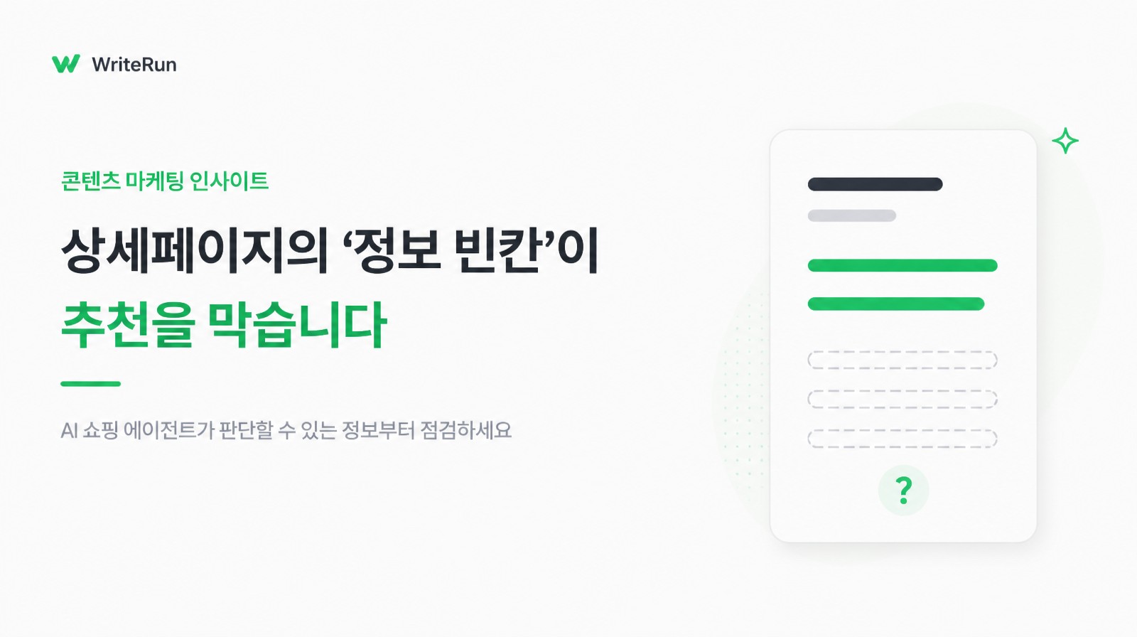 상세페이지의 정보 빈칸이 추천을 막는다는 WriteRun 콘텐츠 마케팅 인사이트 표지