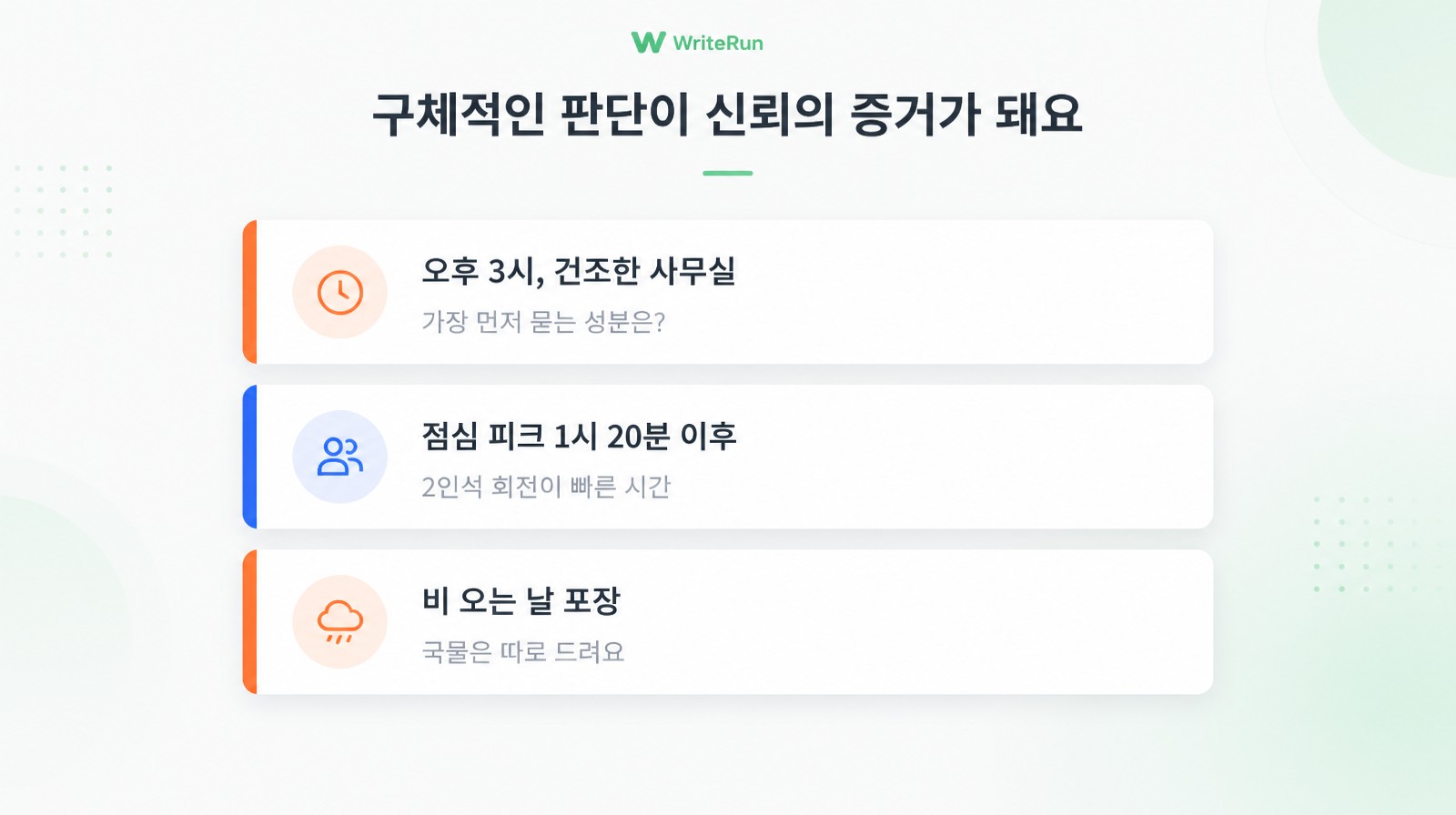 오후 3시 건조한 사무실·점심 피크·비 오는 날 포장 같은 구체적 상황 예시