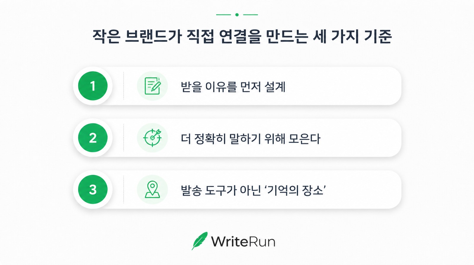 받을 이유 설계·더 정확히 말하기·기억의 장소로 정리한 직접 연결 세 가지 기준