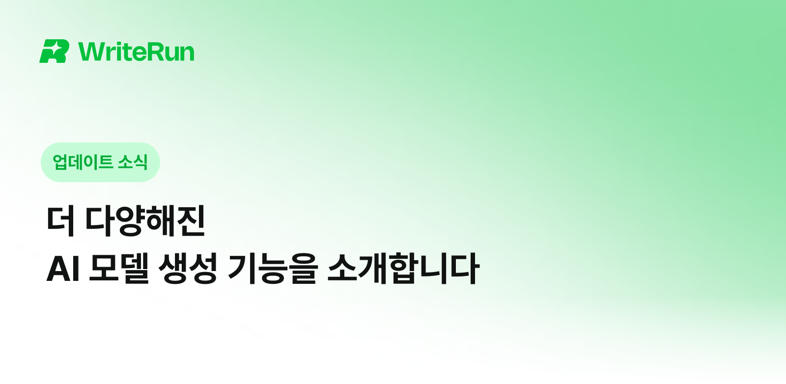 WriteRun AI 모델 생성 기능 업데이트를 알리는 초록빛 배너 이미지